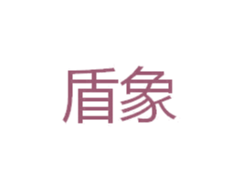 盾象 商标图样