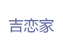 吉恋家 商标图样