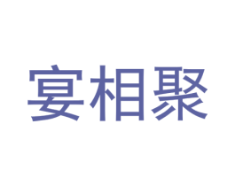 宴相聚 商标图样