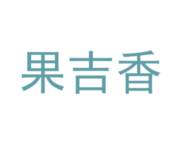 果吉香 商标图样