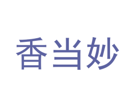 香当妙 商标图样
