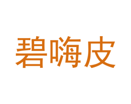 碧嗨皮 商标图样