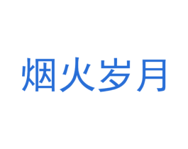 烟火岁月 商标图样