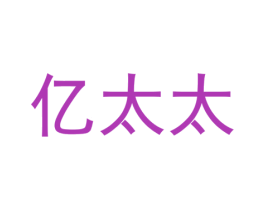 亿太太 商标图样