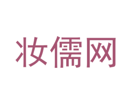 妆儒网 商标图样