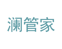 澜管家 商标图样