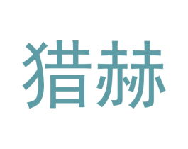 猎赫 商标图样