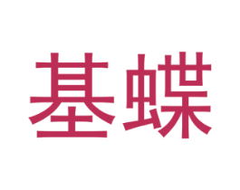基蝶 商标图样