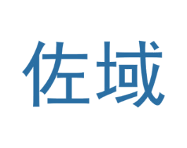 佐域 商标图样