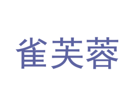 雀芙蓉 商标图样