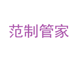 范制管家 商标图样