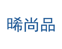 晞尚品 商标图样