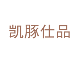 凯豚仕品 商标图样