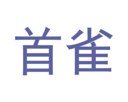 首雀 商标图样