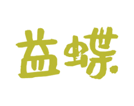 益蝶 商标图样