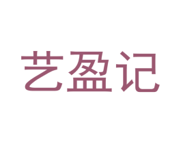 艺盈记 商标图样