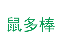 鼠多棒 商标图样