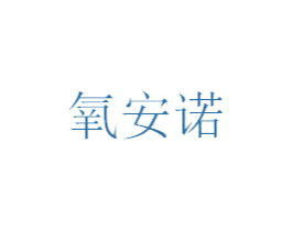 氧安诺 商标图样