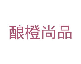酿橙尚品 商标图样