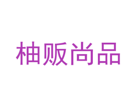 柚贩尚品 商标图样