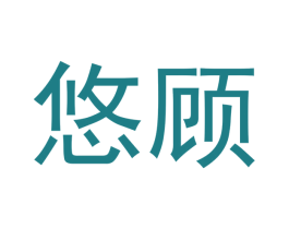 悠顾 商标图样