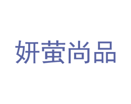 妍萤尚品 商标图样