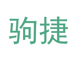驹捷 商标图样