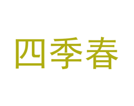 四季春 商标图样