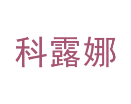科露娜 商标图样