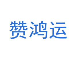 赞鸿运 商标图样
