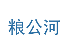 粮公河 商标图样