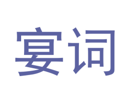 宴词 商标图样