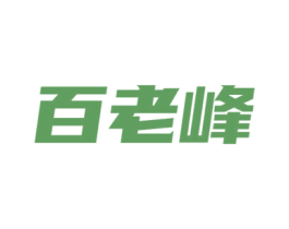 百老峰 商标图样
