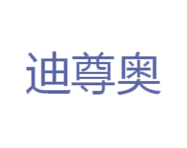 迪尊奥 商标图样