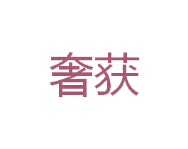 奢获 商标图样