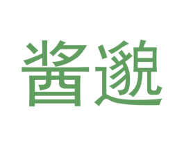 酱邈 商标图样
