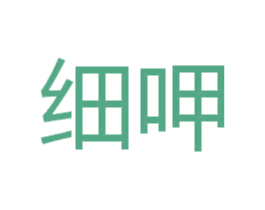 细呷 商标图样