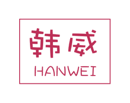 韩威 商标图样