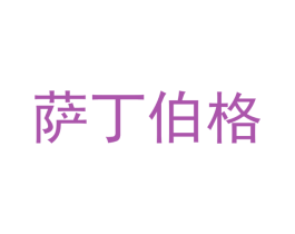 萨丁伯格 商标图样