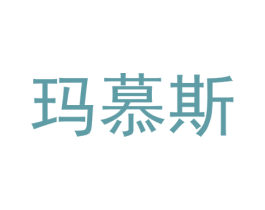 玛慕斯 商标图样