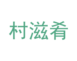 村滋肴 商标图样