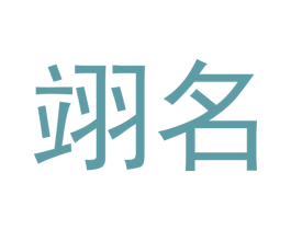 翊名 商标图样