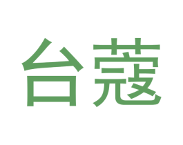 台蔻 商标图样
