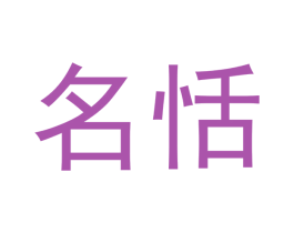 名恬 商标图样