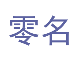 零名 商标图样