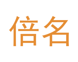 倍名 商标图样