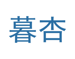 暮杏 商标图样