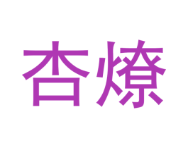 杏燎 商标图样
