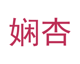 娴杏 商标图样