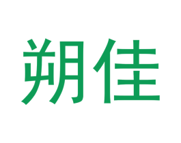 朔佳 商标图样